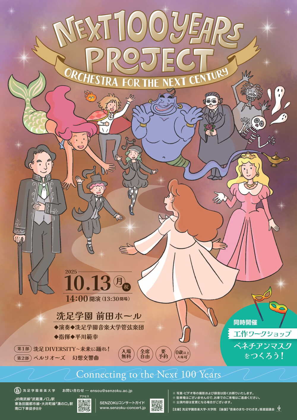 音楽科教育実践講座　SONARE　ソナーレ SENZOKU Next 100years project ～ Orchestra for the Next