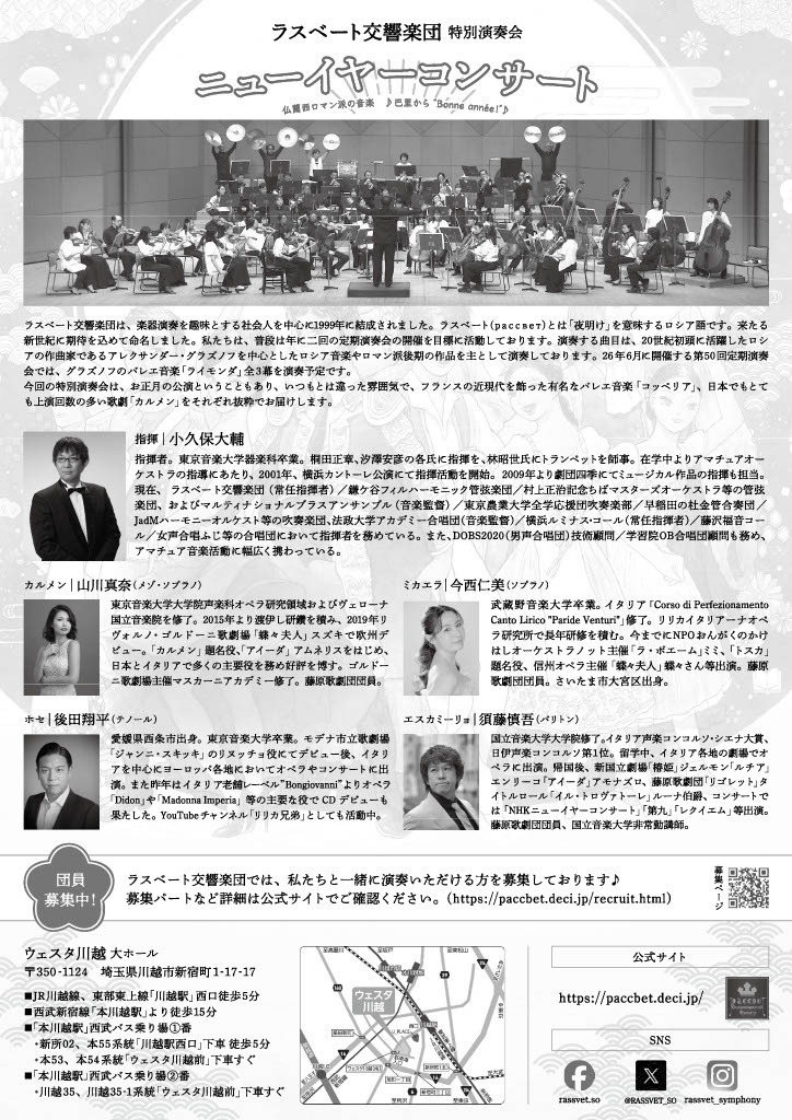 ラスベート交響楽団 特別演奏会 仏蘭西ロマン派の音楽 ♪ 巴里から