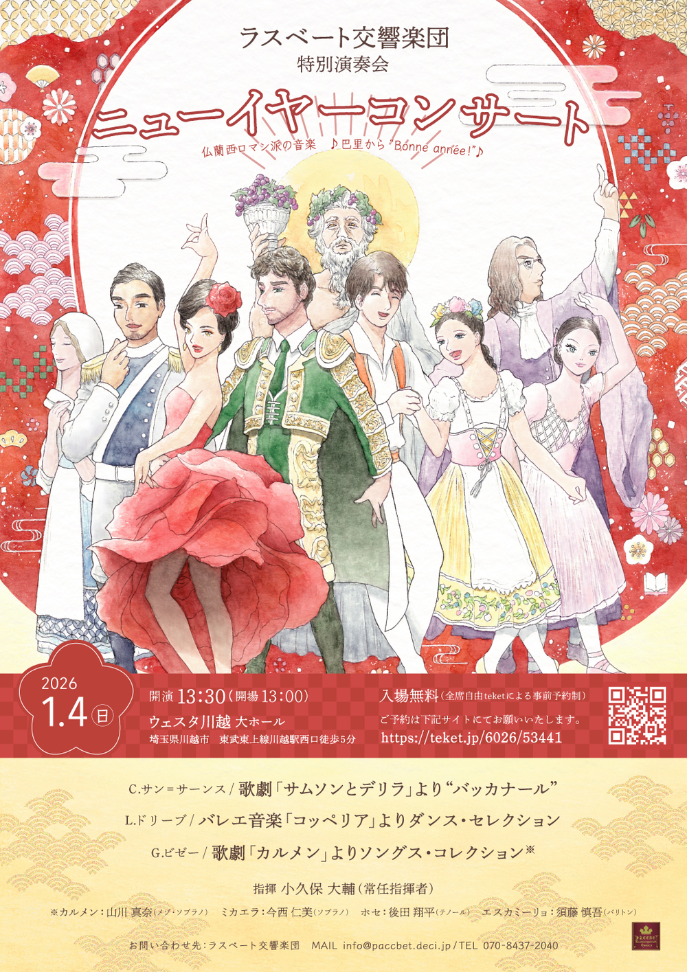 ラスベート交響楽団 特別演奏会 仏蘭西ロマン派の音楽 ♪ 巴里から