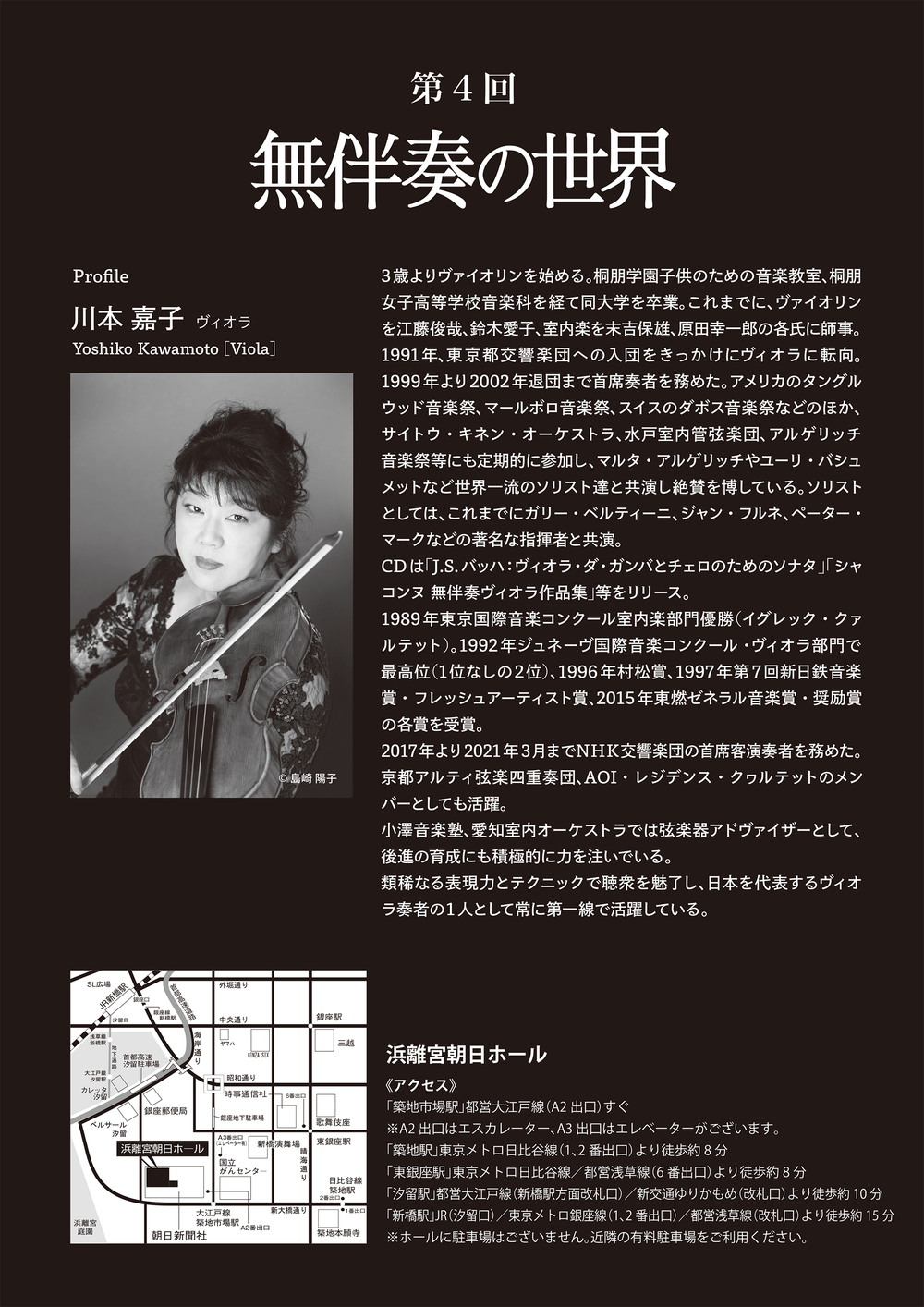 第4回 無伴奏の世界 ヴィオラ 川本嘉子【ミリオンコンサート協会