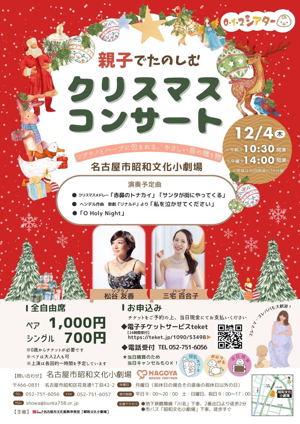 012シアター「 親子で楽しむクリスマスコンサート」【名古屋市昭和