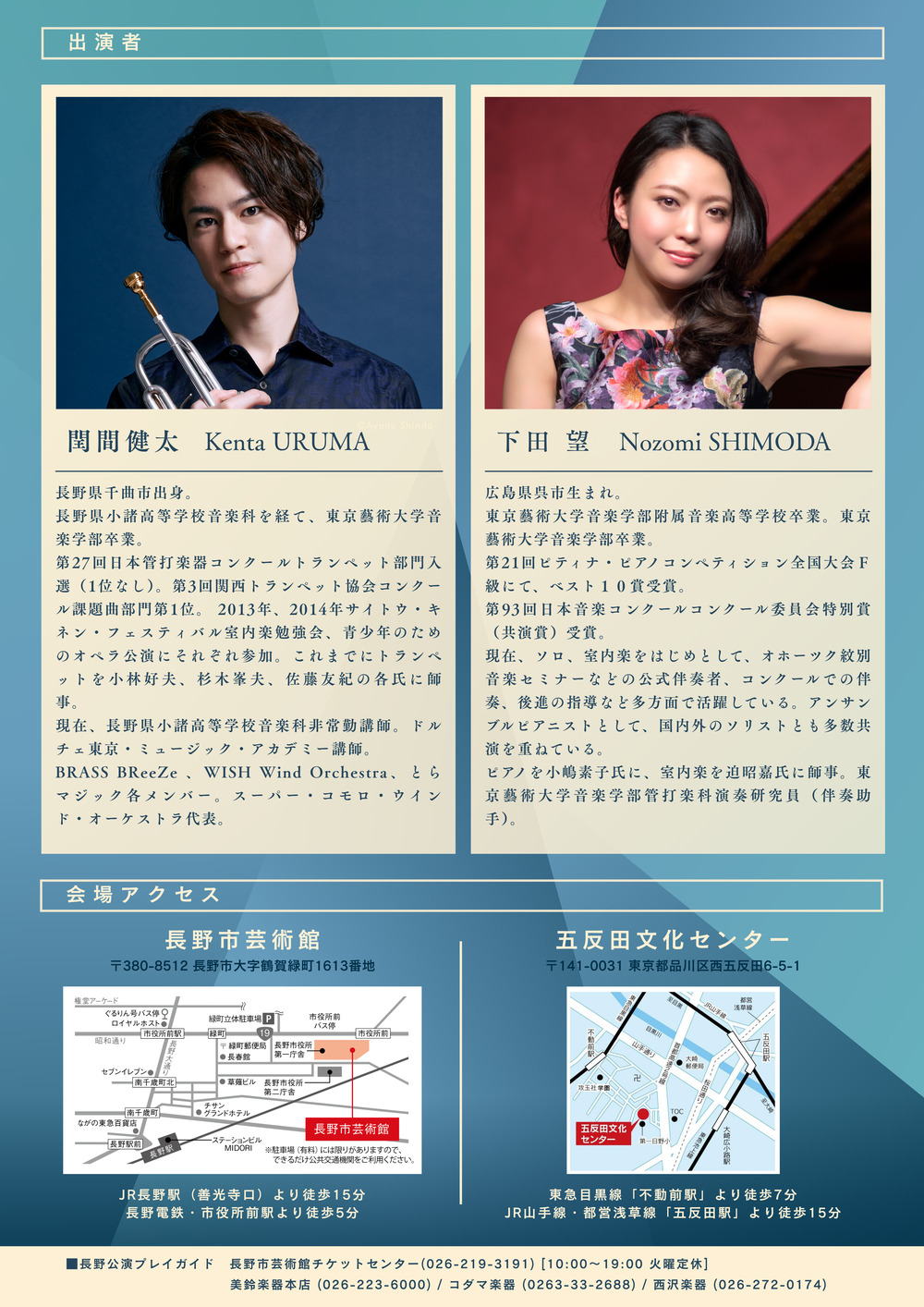 閏間健太トランペットリサイタル【長野公演】【株式会社ブロウ