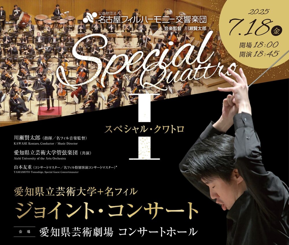スペシャル・クワトロⅠ【名古屋フィルハーモニー交響楽団