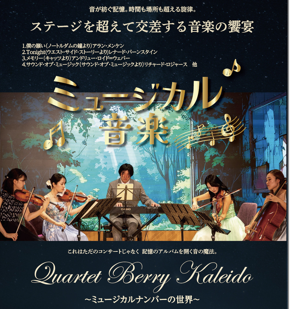 Quartet Berry Kaleido ミュージカルナンバーの世界【WAKASA & CO