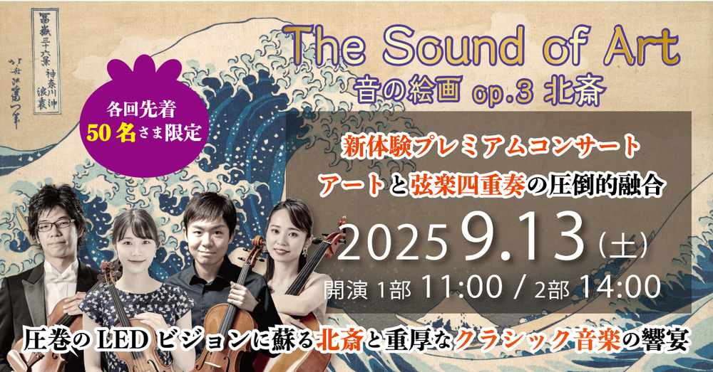 The Sound of Art 音の絵画 op.3 北斎【WAKASA & CO. 舞台 STAGE