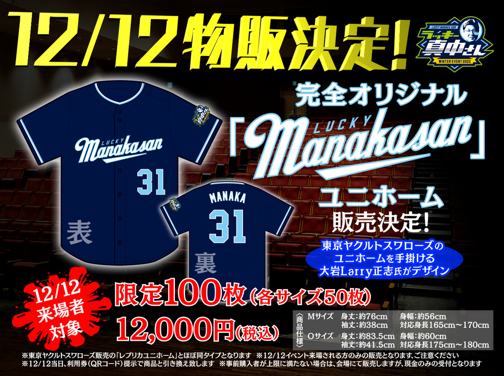 ラッキー真中さん WINTER EVENT 2025【ラッキー真中ベースボール事務局