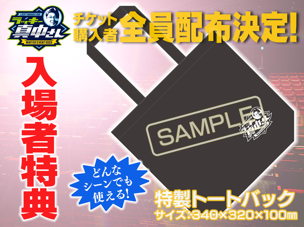 ラッキー真中さん WINTER EVENT 2025【ラッキー真中ベースボール事務局