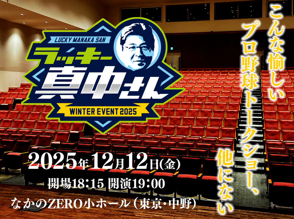 ラッキー真中さん WINTER EVENT 2025【ラッキー真中ベースボール事務局