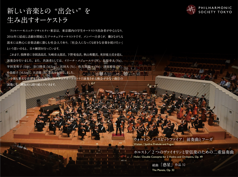 フィルハーモニック・ソサィエティ・東京 10周年記念演奏会Ⅰ【フィル