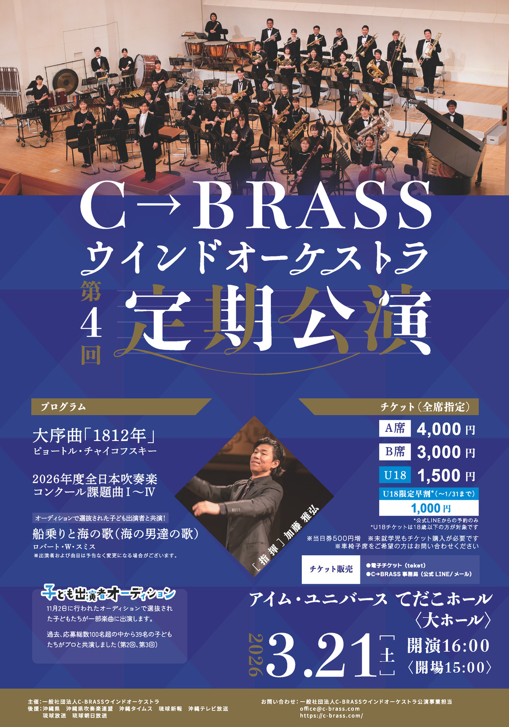 C→BRASSウインドオーケストラ 第4回定期公演【一般社団法人C-BRASS