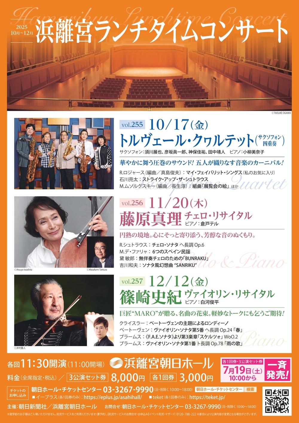 藤原真理 チェロ・リサイタル《浜離宮ランチタイムコンサートvol.256