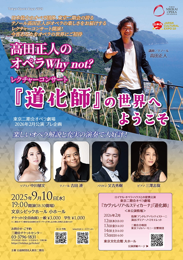 高田正人のオペラ Why not? ～レクチャーコンサート『道化師』の世界へ