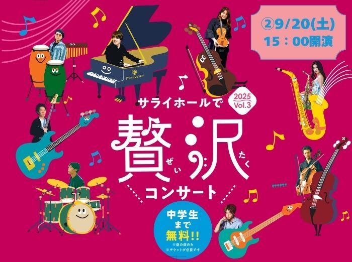 ②サライホールで贅沢コンサート【9/20(土)15:00開演】【えふくれふ