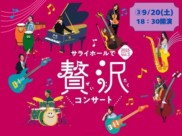 ③サライホールで贅沢コンサート【9/20(土)18:30開演】【えふくれふ