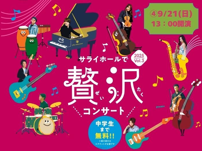 ④サライホールで贅沢コンサート【9/21(日)13:00開演】【えふくれふ