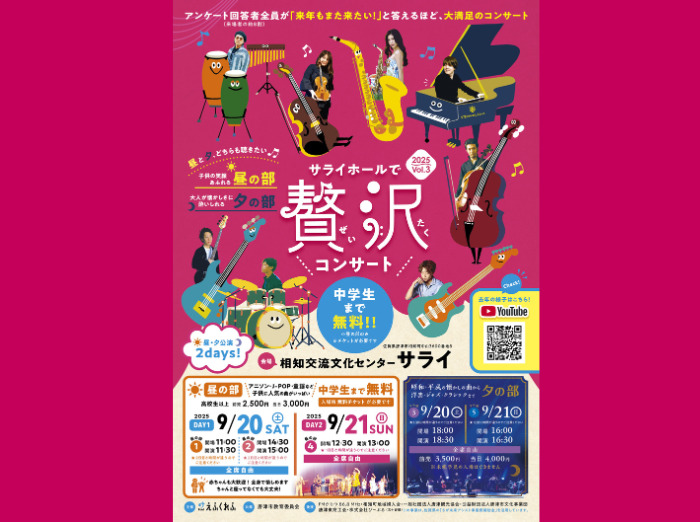 ⑤サライホールで贅沢コンサート【9/21(日)16:30開演】【えふくれふ