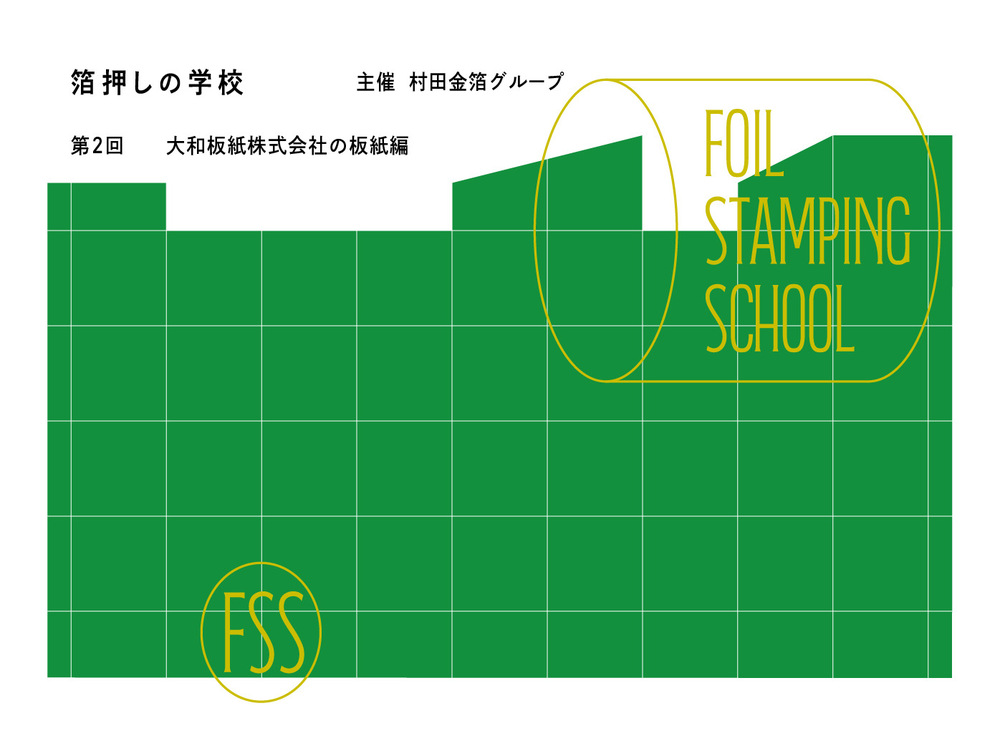 展示会「箔押しの学校」第2回「板紙編」 by 大和板紙株式会社＆村田
