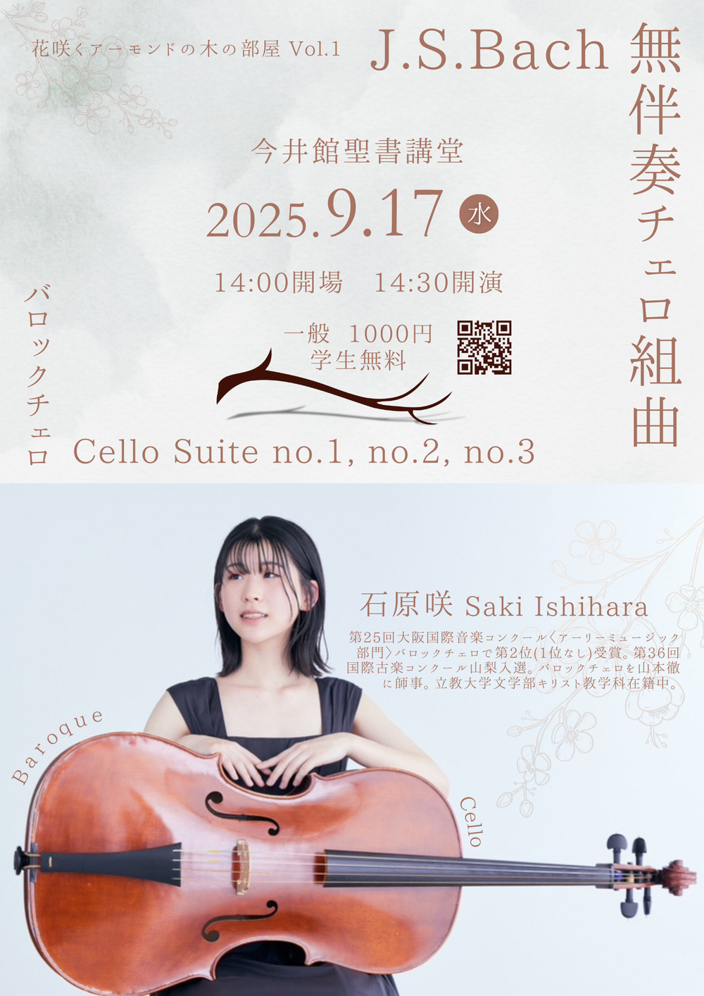 J.S.Bach 無伴奏チェロ組曲【花咲くアーモンドの木の部屋】 | 今井館