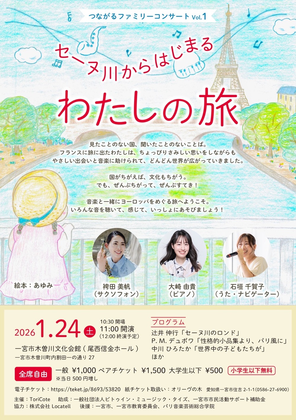 つながるファミリーコンサートVol.1 〜セーヌ川からはじまる