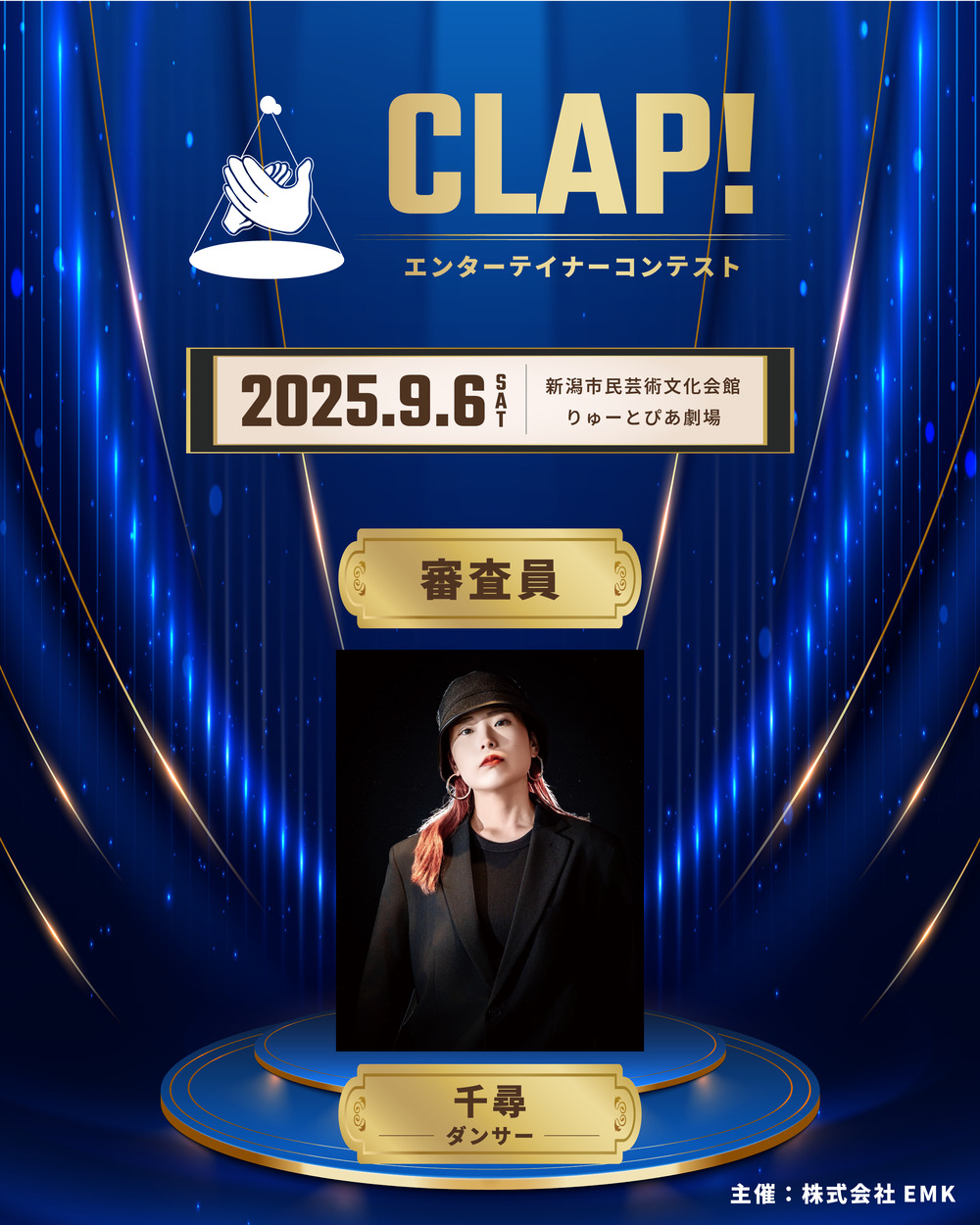 エンターテイナーコンテスト CLAP! vol.6【株式会社EMK】 | 新潟市民
