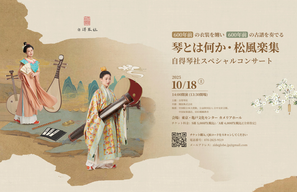 琴とは何か・松風楽集 自得琴社 特別演奏会【聞弦株式会社】 | 亀戸