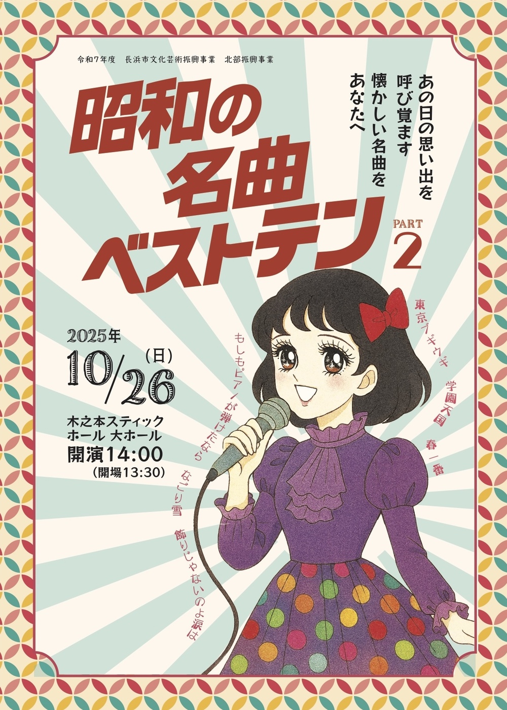 昭和の名曲ベストテン PART2【NPOはまかる】 | 木之本