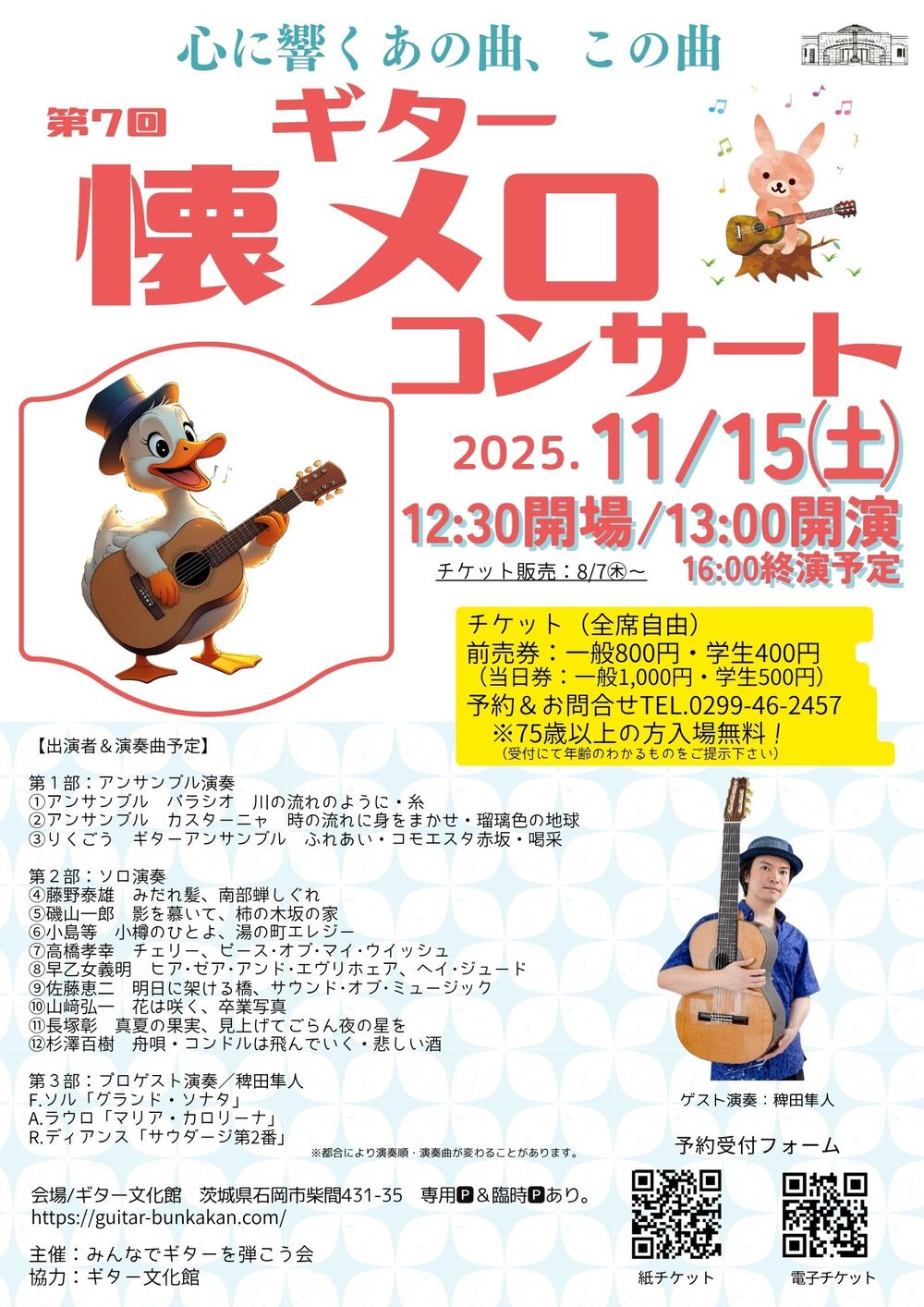 第7回ギター懐メロコンサート【ギター文化館】 | ギター文化館