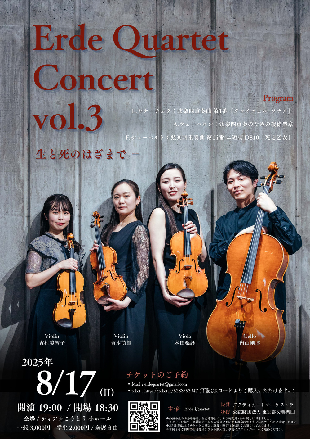 Erde Quartet Concert Vol.3 【株式会社タクティカート】 | 江東公会堂 Erde Quartet Concert Vol.3 【株式会社タクティカート】 | 江東公会堂