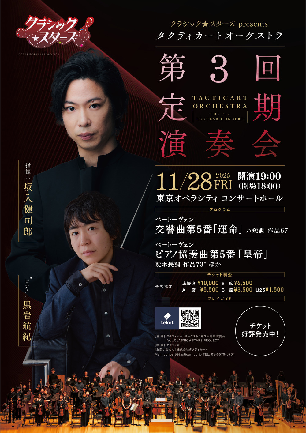 タクティカートオーケストラ 第3回定期演奏会 【株式会社タクティ