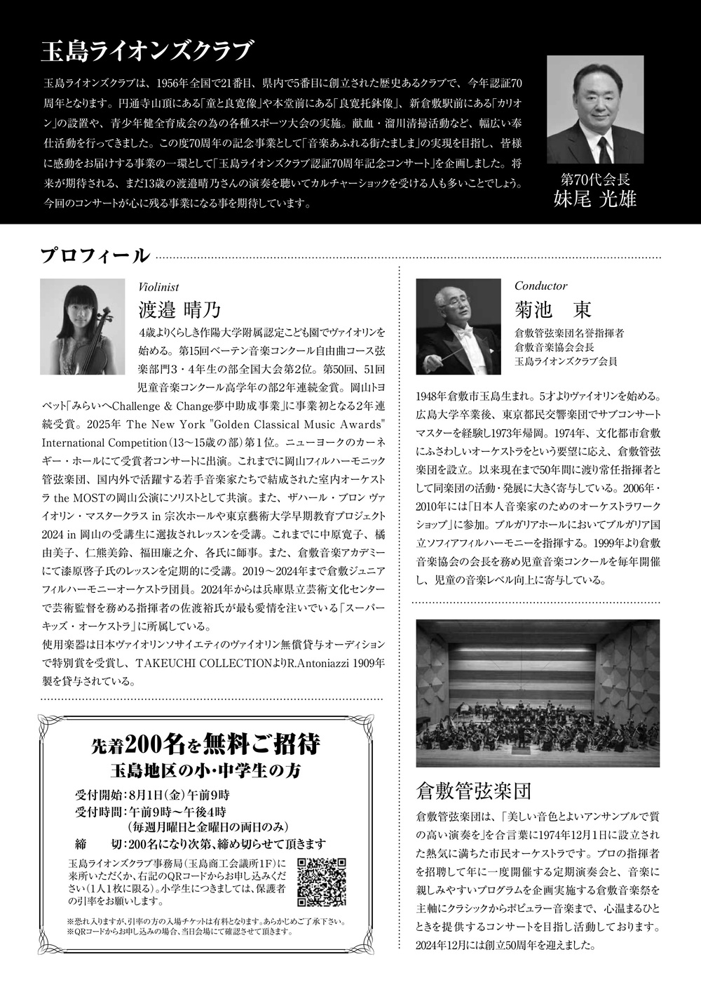 玉島ライオンズクラブ認証70周年記念コンサート【倉敷管弦楽団