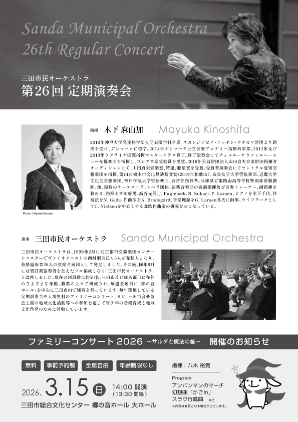第26回定期演奏会【三田市民オーケストラ】 | 三田市総合文化センター