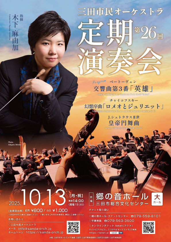第26回定期演奏会【三田市民オーケストラ】 | 三田市総合文化センター
