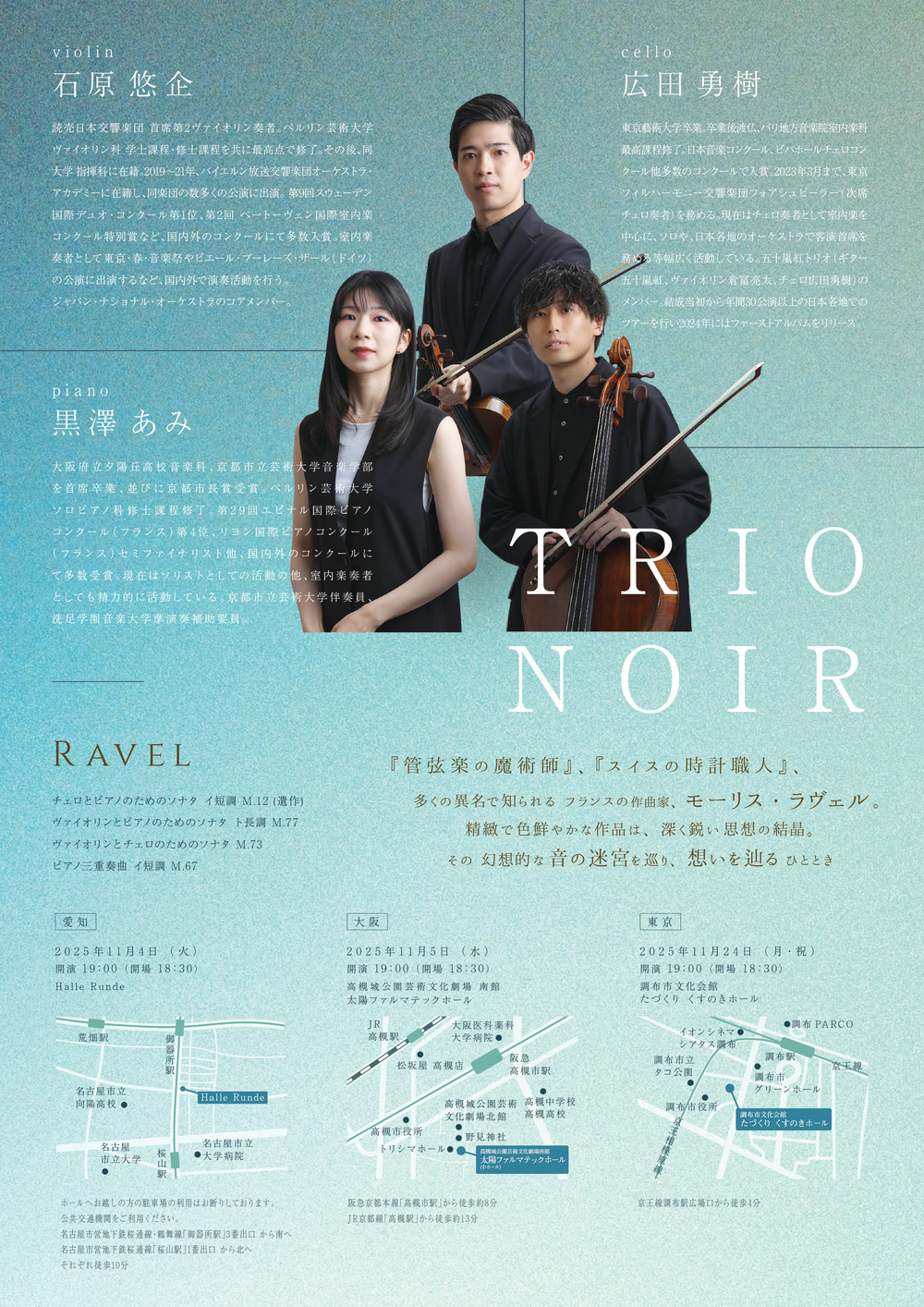 大阪公演】Trio noir リサイタル Vol. 3 『ラヴェル』【i Art