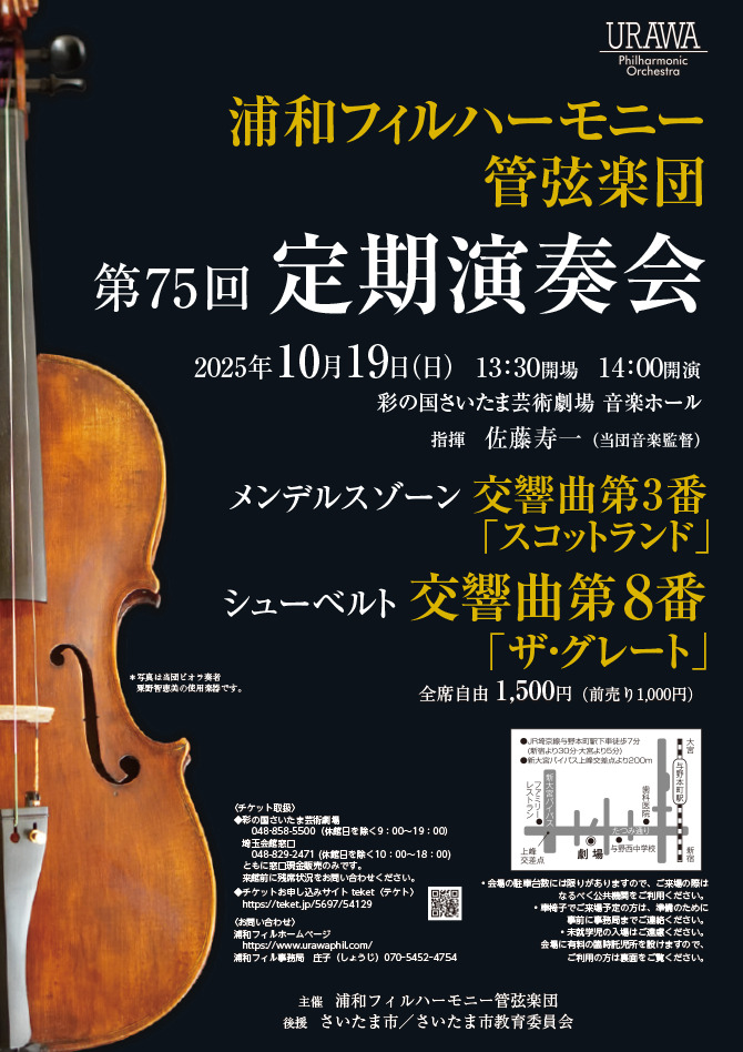 浦和フィルハーモニー管弦楽団第75回定期演奏会【浦和フィルハーモニー