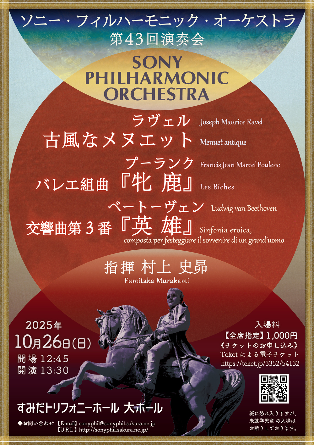 ソニー・フィルハーモニック・オーケストラ 第43回演奏会【ソニー