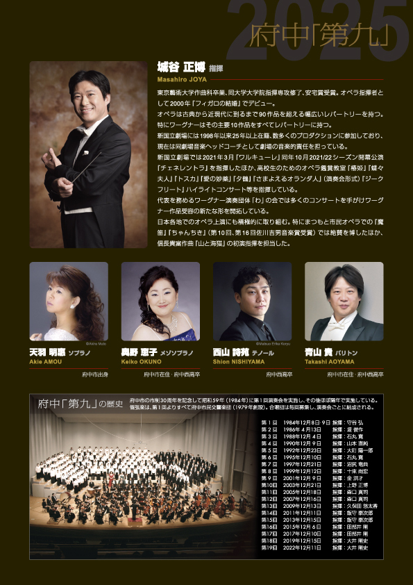 府中「第九」2025〈第20回府中市民第九演奏会〉【府中「第九」実行委員