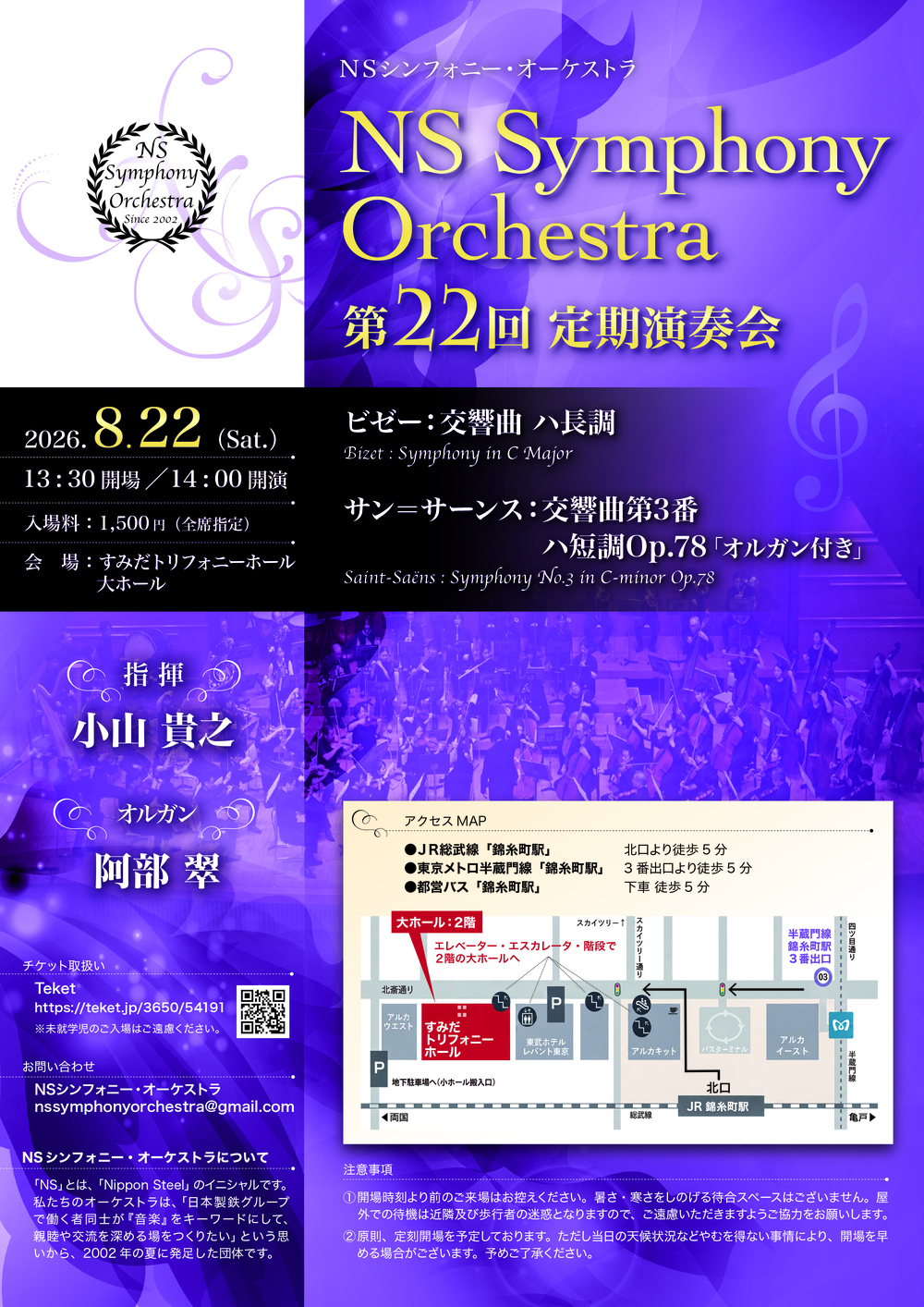 NSシンフォニー・オーケストラ 第22回定期演奏会【NSシンフォニー