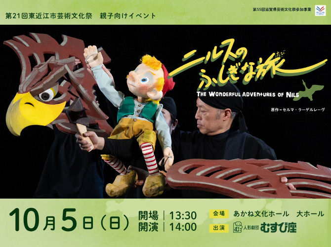 第21回東近江市芸術文化祭 親子向けイベント「ニルスのふしぎな旅