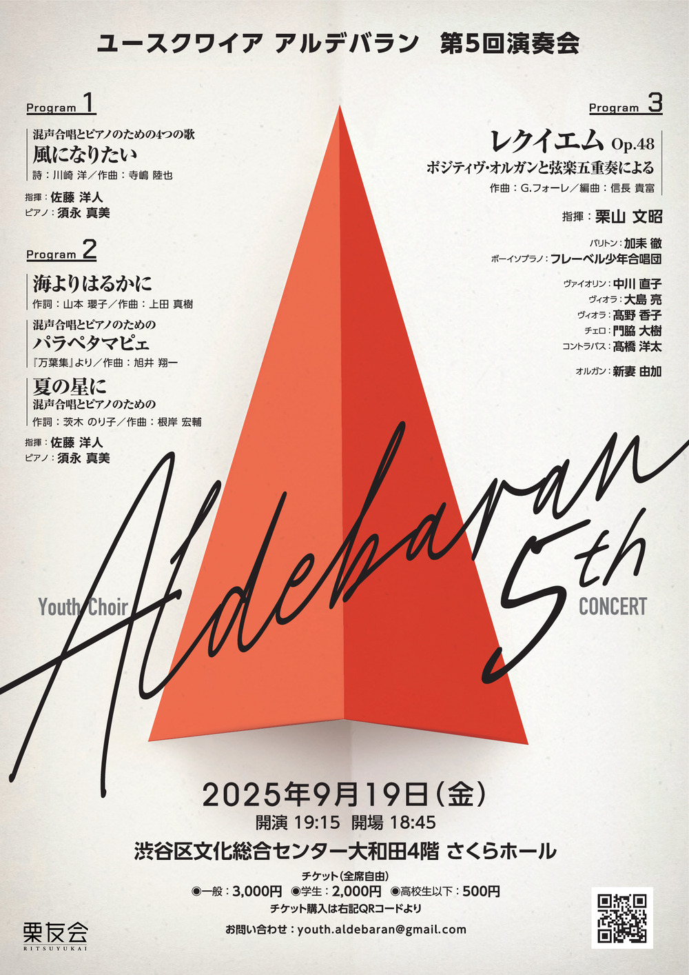 Youth Choir Aldebaran 第5回演奏会【Youth Choir Aldebaran】 | 渋谷