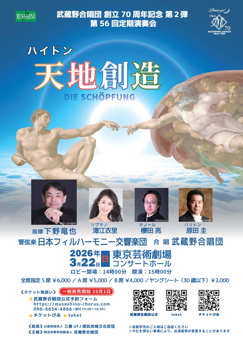 武蔵野合唱団創立70周年記念 第2弾 【第56回定期演奏会】【武蔵野合唱