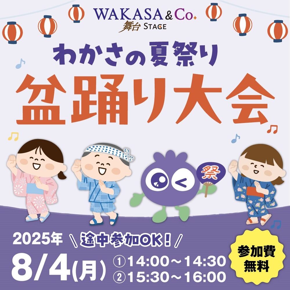 盆踊り」参加無料！わかさの夏まつり2025【WAKASA & CO. 舞台 STAGE