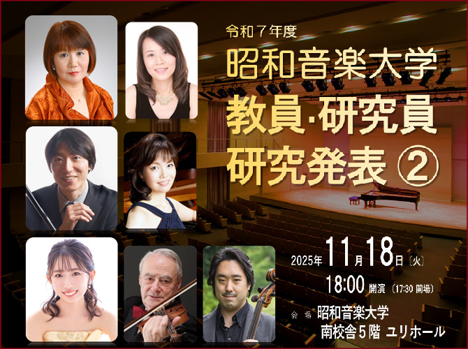 昭和音楽大学 令和7年度 教員・研究員 研究発表②【昭和音楽大学