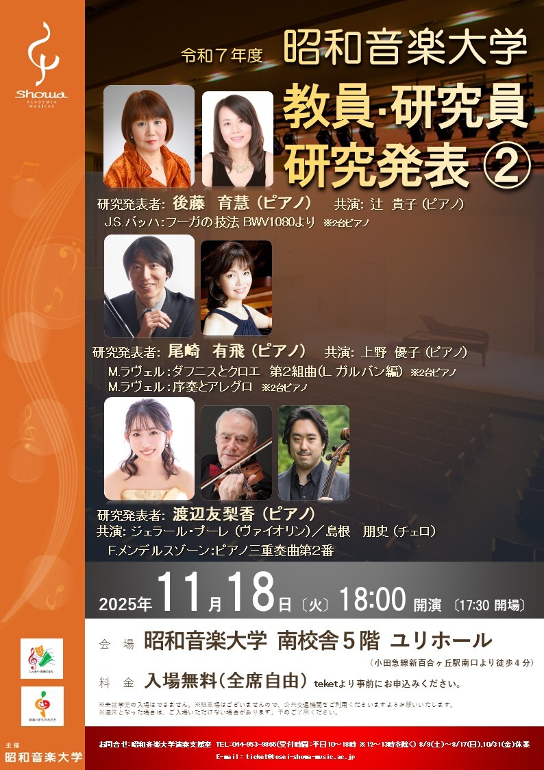 昭和音楽大学 令和7年度 教員・研究員 研究発表②【昭和音楽大学