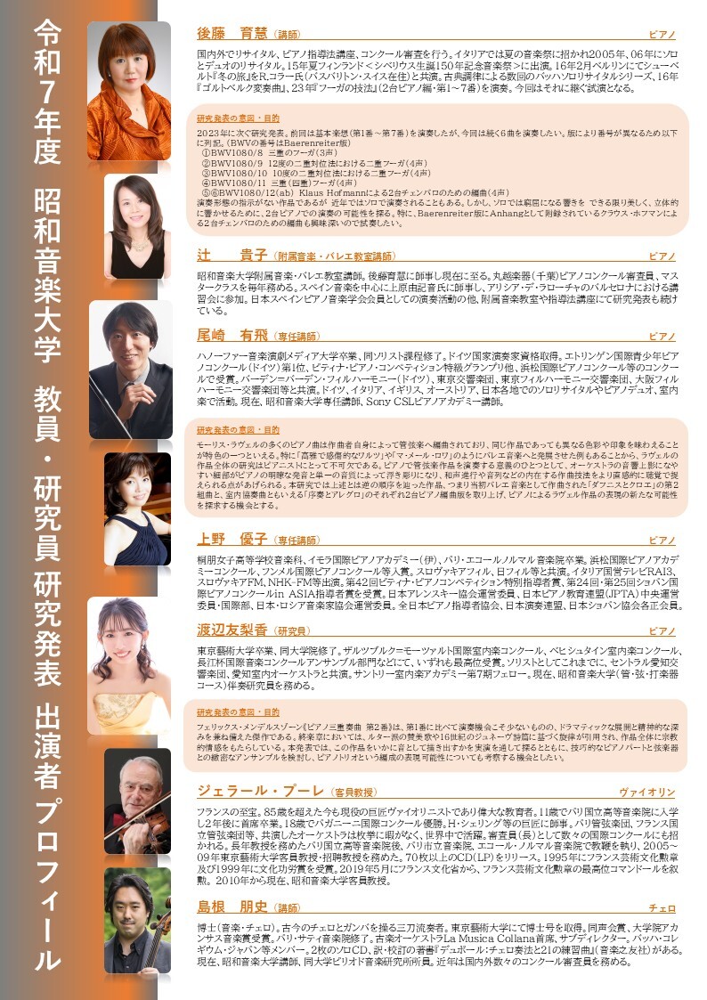昭和音楽大学 令和7年度 教員・研究員 研究発表②【昭和音楽大学