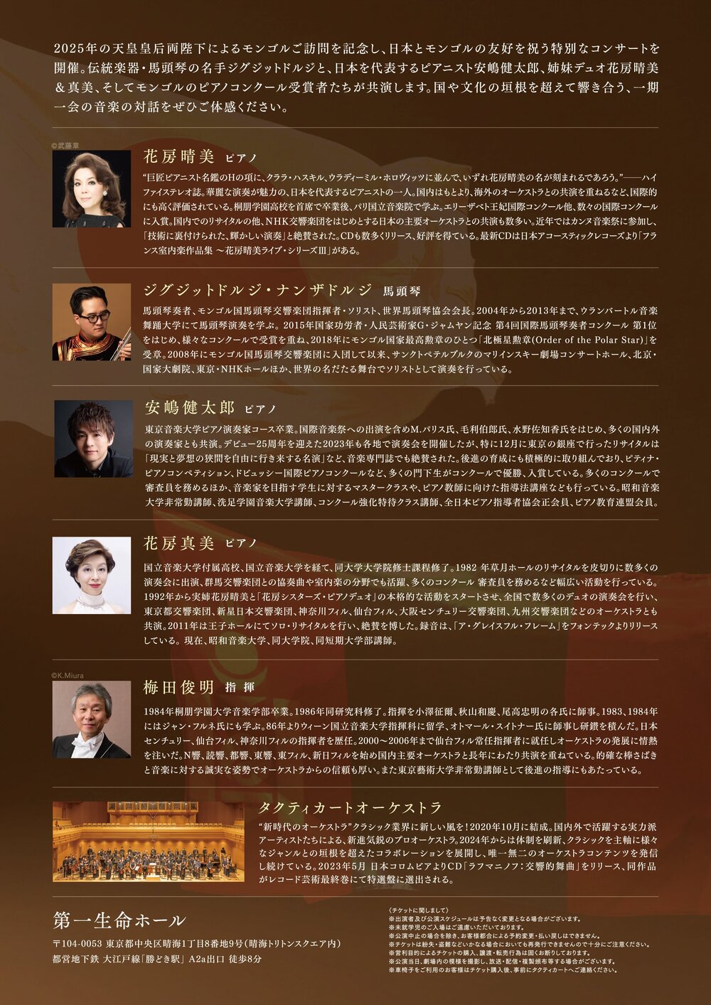 モンゴル・日本友好の架け橋オーケストラコンサート【株式会社タクティ