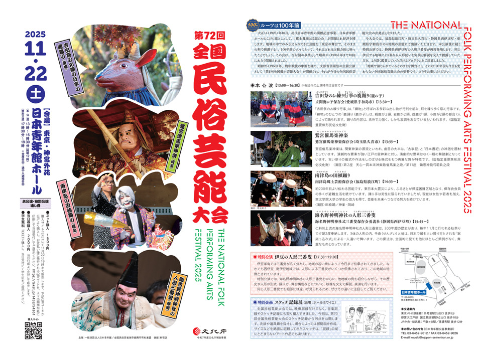 第72回全国民俗芸能大会 The National Fork Performing Arts