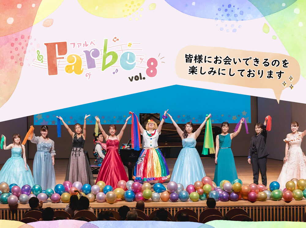 Farbe vol.8【Farbe実行委員会】 | 緑文化小劇場