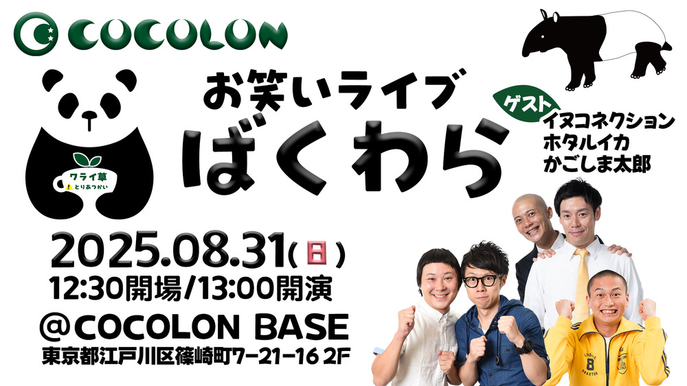 COCOLON】お笑いライブ「ばくわら」｜8月31日(日)【COCOLON
