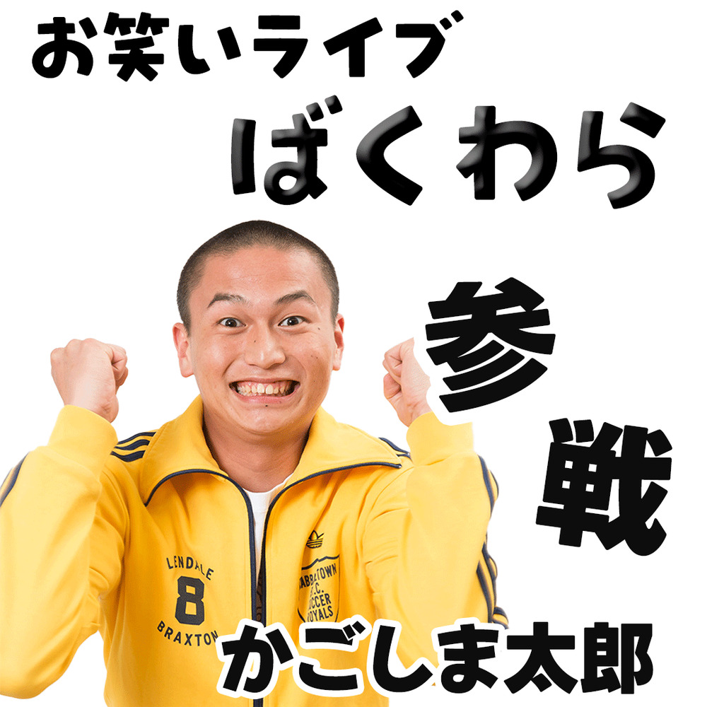 COCOLON】お笑いライブ「ばくわら」｜8月31日(日)【COCOLON