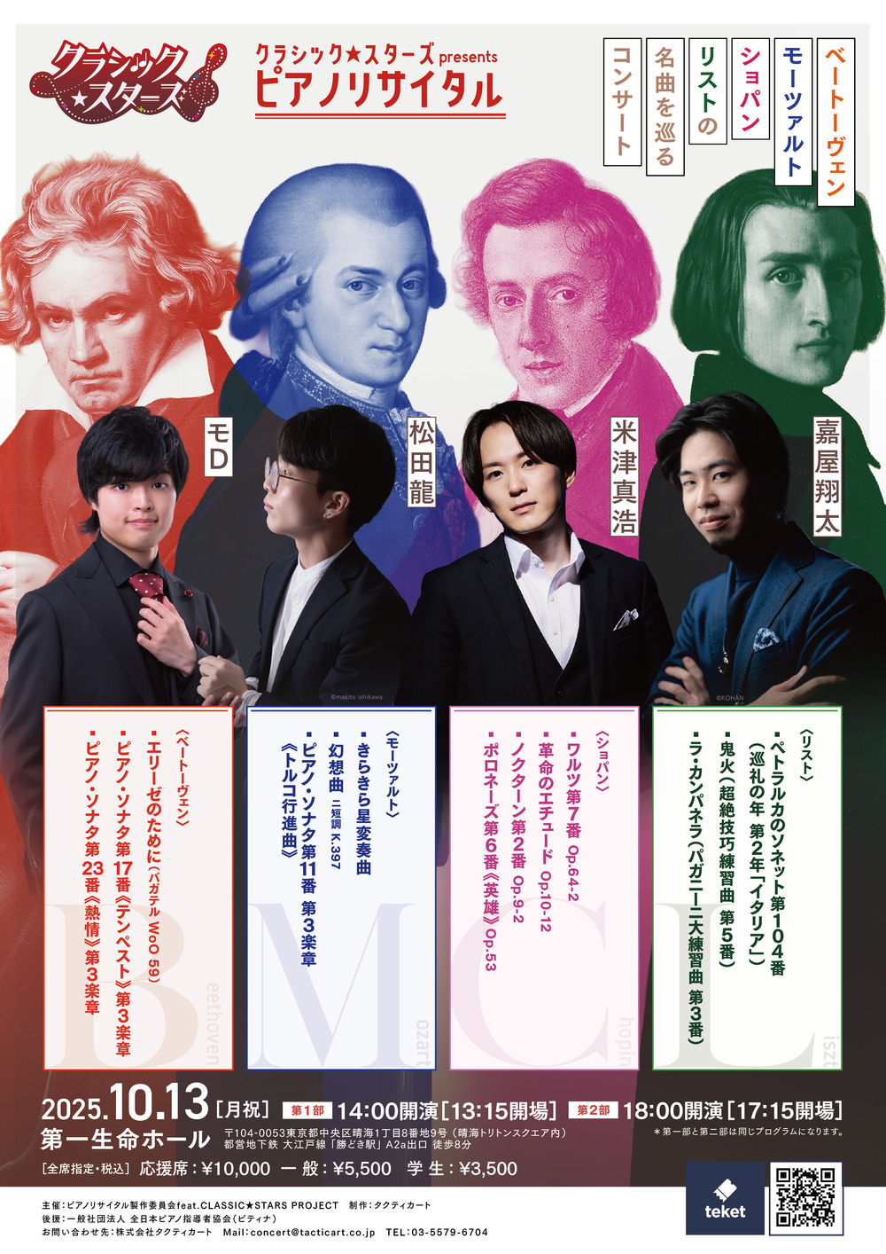 クラシック☆スターズ presents ピアノリサイタル 【株式会社タクティ